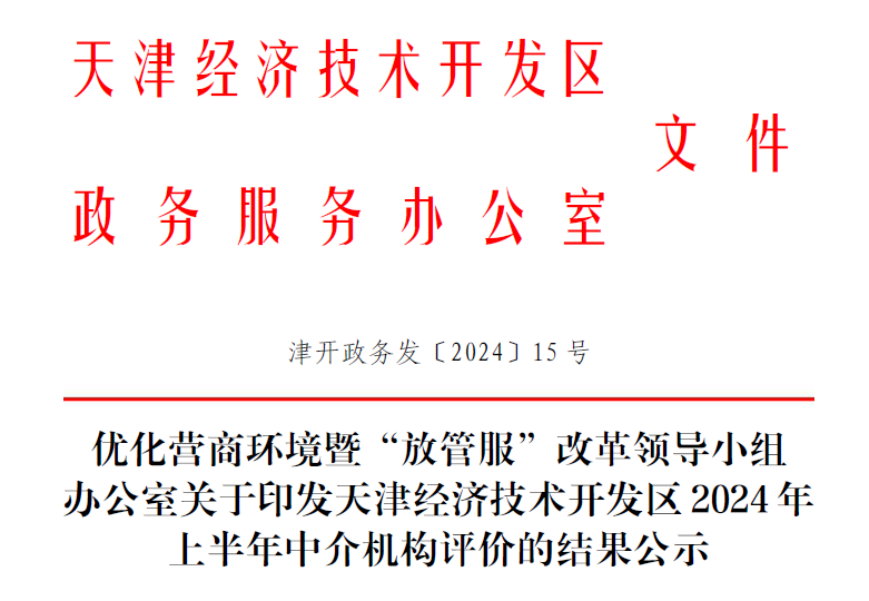 榮耀時刻|泰達咨詢在經(jīng)開區(qū)半年度中介機構綜合評價中獲評為A